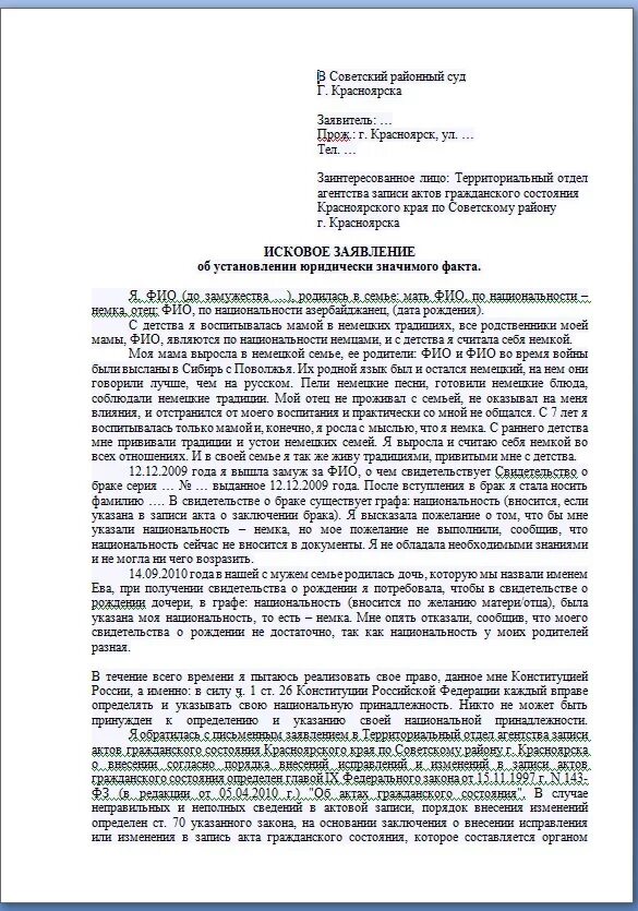 Исковое заявление в суд о смене национальности. Заявление о смене национальности в ЗАГС образец. Заявление об установление юридического факта малочисленного народа. Заявление в суд о смене национальности образец.