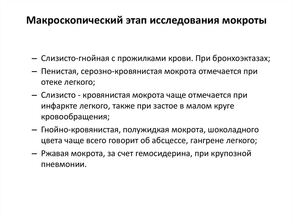 Мокрота при абсцессе легкого. Исследование мокроты при абсцессе. Отёк лёгких анализ мокроты. Отек легкого анализ мокроты. Макроскопическое исследование мокроты.