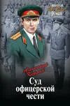Офицерское братство офицерская честь