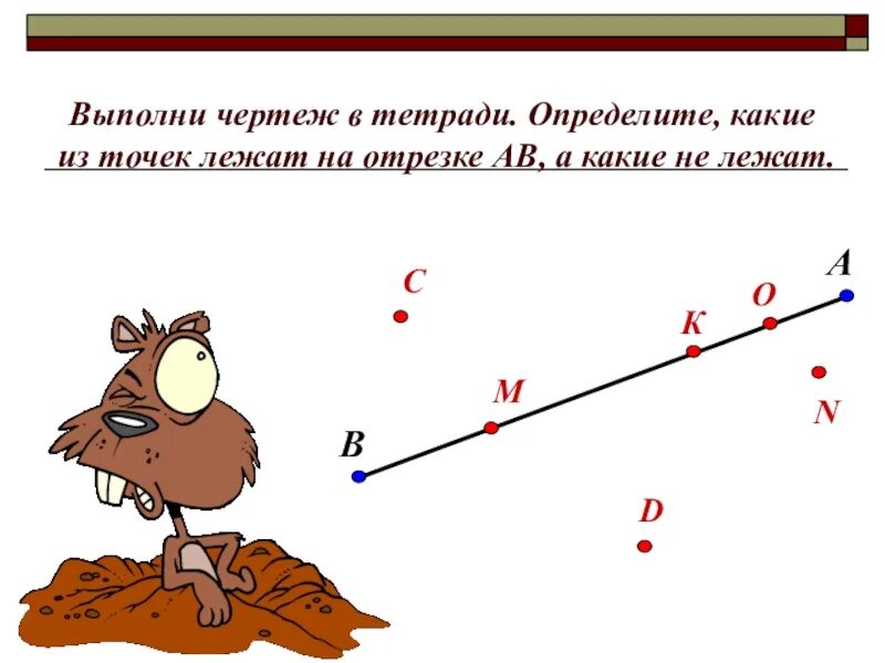На рисунке 5 3 отрезка. Отрезок точки лежат на отрезке. Рисунок отрезка. Точка лежит на отрезке. Отрезок лежит на прямой.