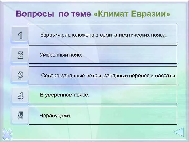 Тест по теме евразия. Вопросы по теме климат. Вопросы на тему климат. Вопросы по Евразии. Вопросы про климат.