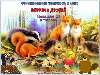 Полевой хомяк функциональная грамотность 2 класс презентация