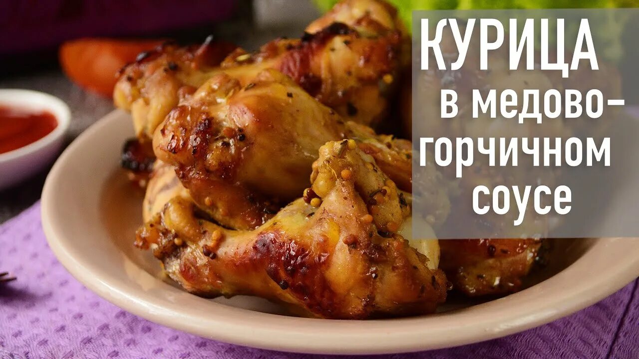 Рецепт курицы горчица мед. Медово-горчичный маринад для курицы в духовке. Курица в медово-горчичном соусе в духовке. Овощи в горчично медовом соусе в духовке. Маринад для курицы мед горчица.