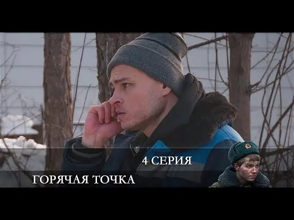 Горячая точка 4 дата выхода