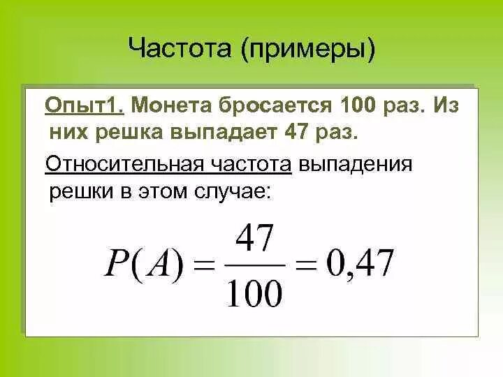 Частота выпадения. Частота пример. Относительная частота выпадения Решки. Как найти относительную частоту пример.