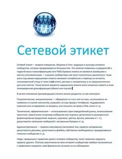 Информация о сетевом этикете дайте оценку