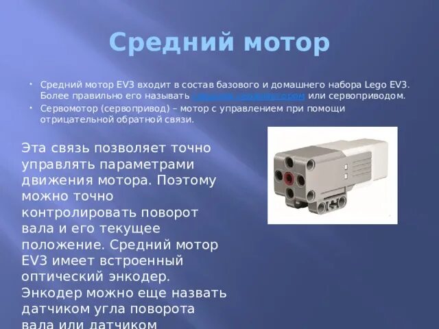 Средний сервомотор ev3. Средний мотор ev3 презентация. Блок независимое управление моторами управляет. Независимое управление моторами ev3.