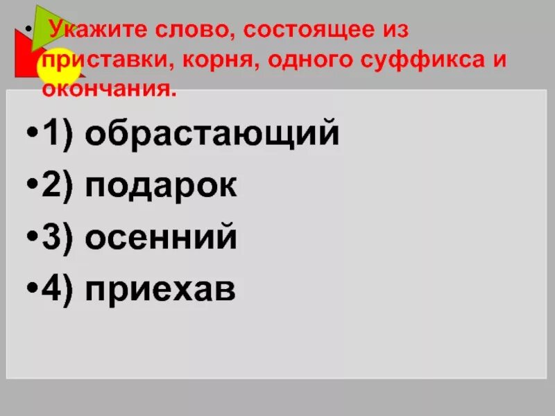 Укажите слова которые содержат только один суффикс. Слова состоящие из приставки корня и суффикса. Слово состоит из приставки корня одного суффикса и окончания. Слова состоящие из приставки корня суффикса и окончания. Слова состоящие из одного корня.