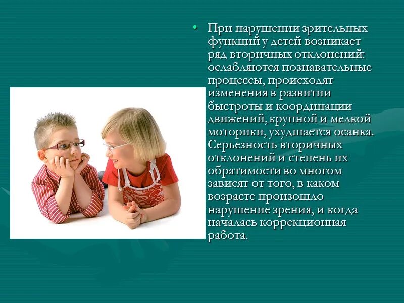 Воспитание детей с нарушением психического развития. Речь у детей с нарушением зрения. Дети с нарушением интеллекта. Социализация детей с нарушением зрения. Особенности детей с нарушением зрения.