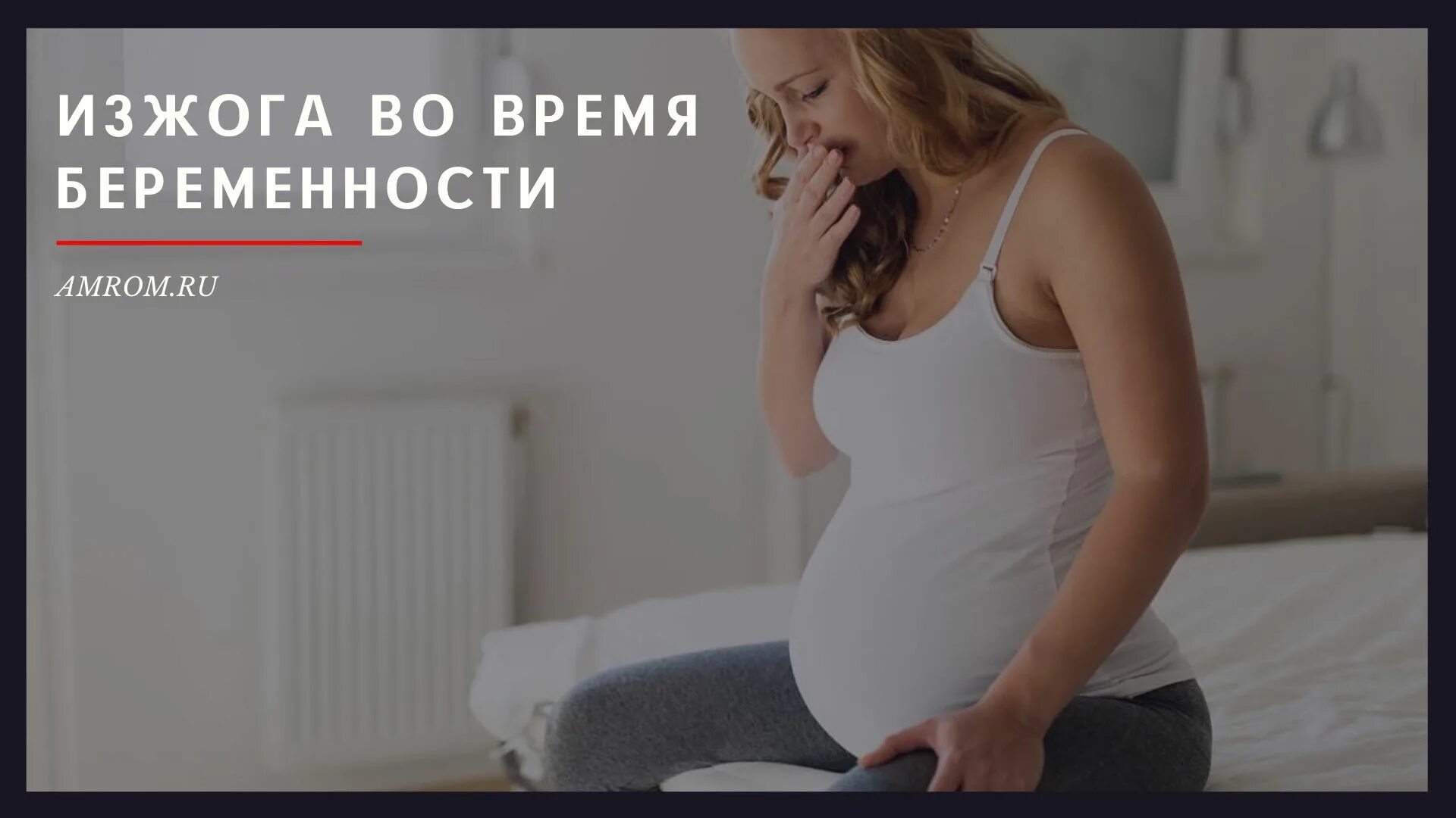 Изжога при беременности во втором. Изжога во время беременности. Изжога у беременных приметы. Изжога при беременности на ранних сроках.