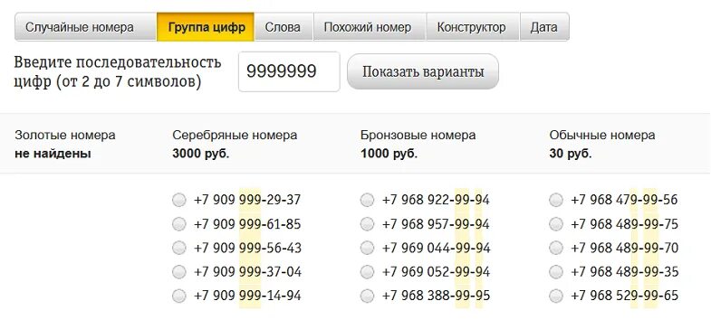 Подобрать номер по цифрам. Номер билайн. номер телефона билайн. номер на выбор билайн. номера билайн москва.