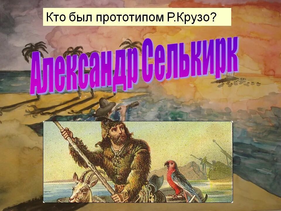 Дефо робинзон крузо 6 класс. Селькирк Робинзон Крузо. Даниель ДЕФОРОБИНЗОН Крузо. Презентация на тему Дефо Робинзон Крузо.