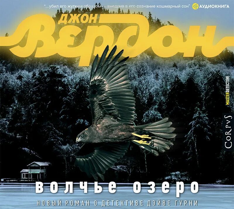 Вердон дж. "волчье озеро". Мерт рамазан демир и бурак дениз. Волчье озеро аудиокнига слушать. Волчье озеро.