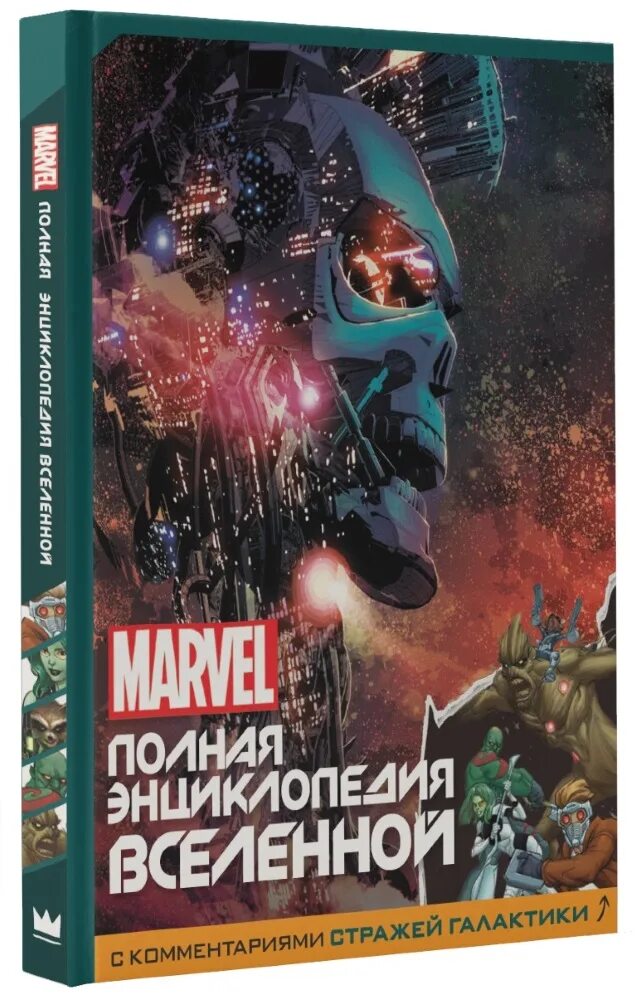 Интересные книги марвел. Книги по вселенной марвел. Хроники марвел. Книги вселенной марвел. Книги вселенной марвел.
