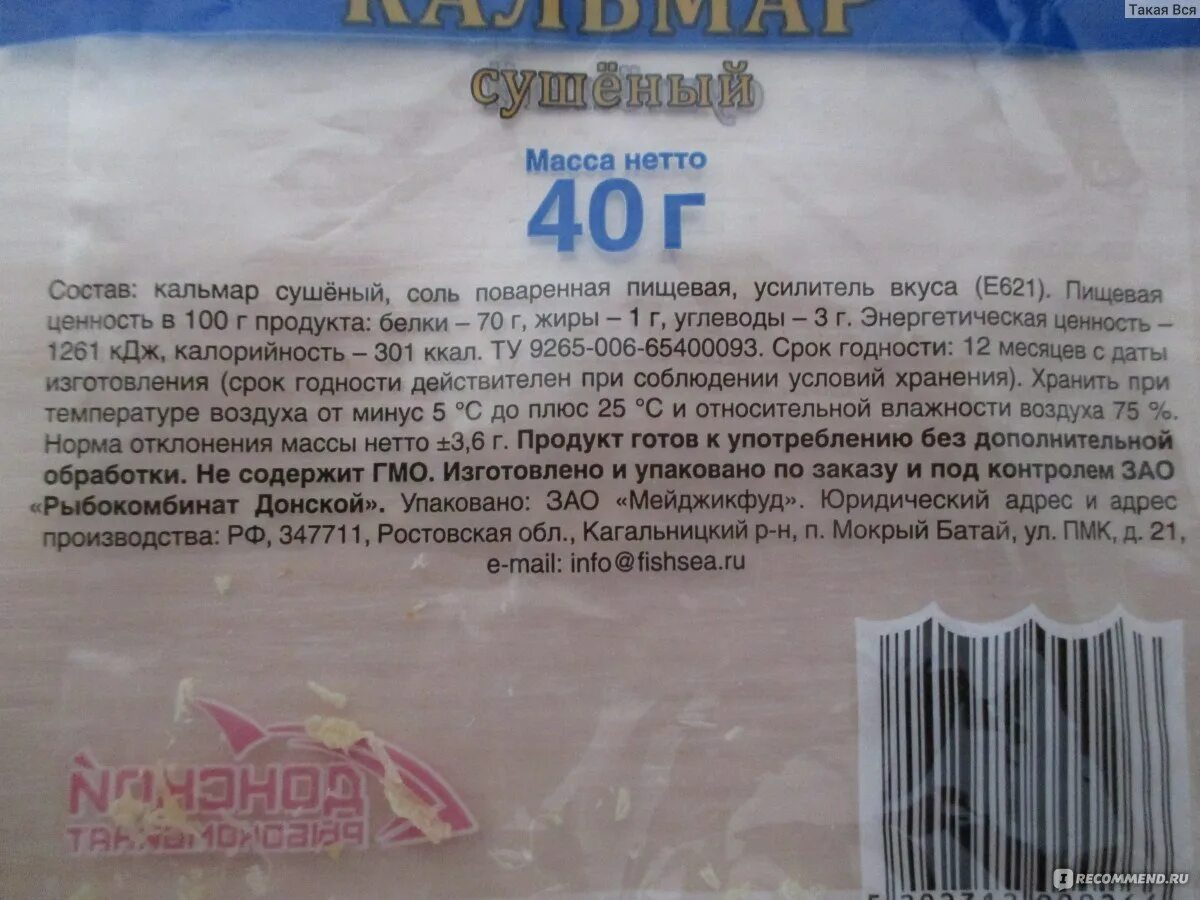 Кальмары калорийность на 100 грамм. Кальмар сушеный калорийность. Сухой кальмар калорийность. Кальмар сушеный калории. Кольца кальмара сушеные калорийность.