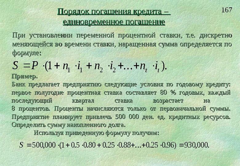 Наращенная сумма долга по кредиту. Переменная процентная ставка по кредиту это. Погашение долга единовременным платежом. Размер процентной ставки по займам определяется по.