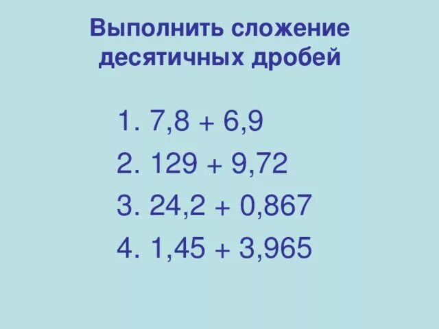 Сложение десятичных дробей. Прибавление десятичных дробей. Сложение и вычитание десятичных дробей. Прибавление и вычитание десятичных дробей.