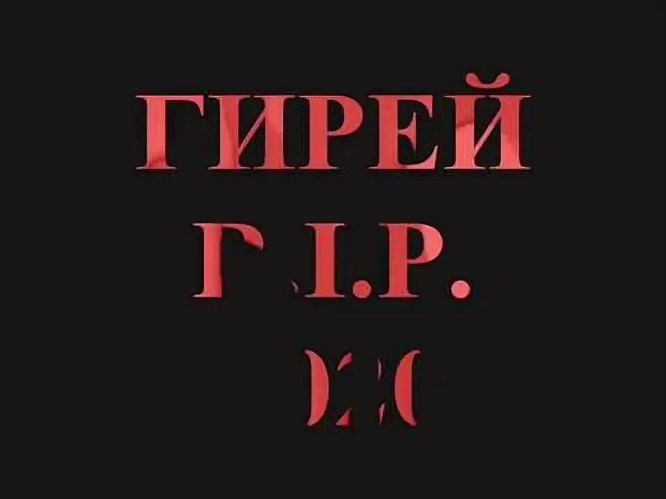 Спорт эстетика гири. Ляпис трубецкой гири. Гирей музыка. Гирей музыка. Гирей музыка.