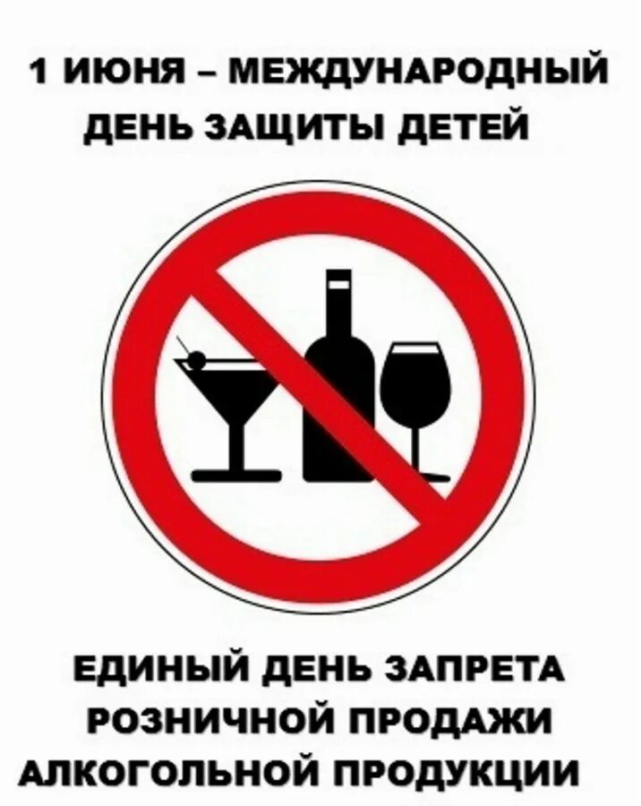 1 Июня торговля алкоголем запрещена. Запретят 1 июня