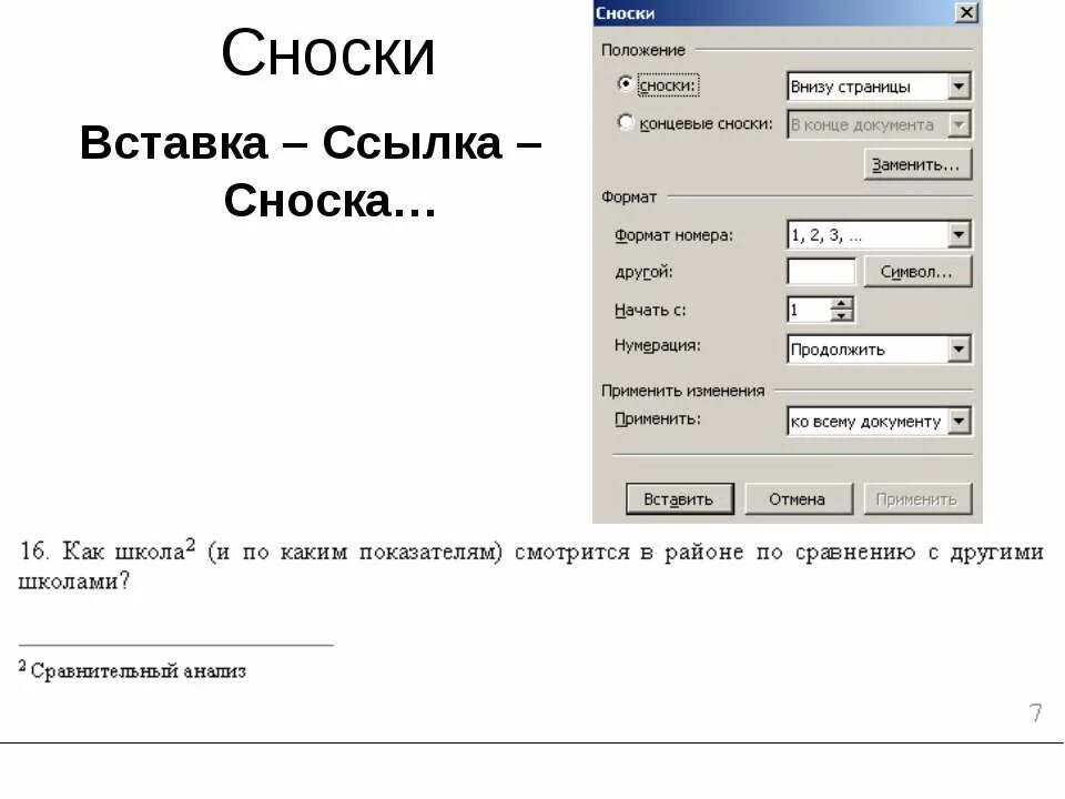 Примечания внизу. Вставка сноски. Вставка ссылка Сноска. Сноски внизу страницы. Сноски в конце страницы.