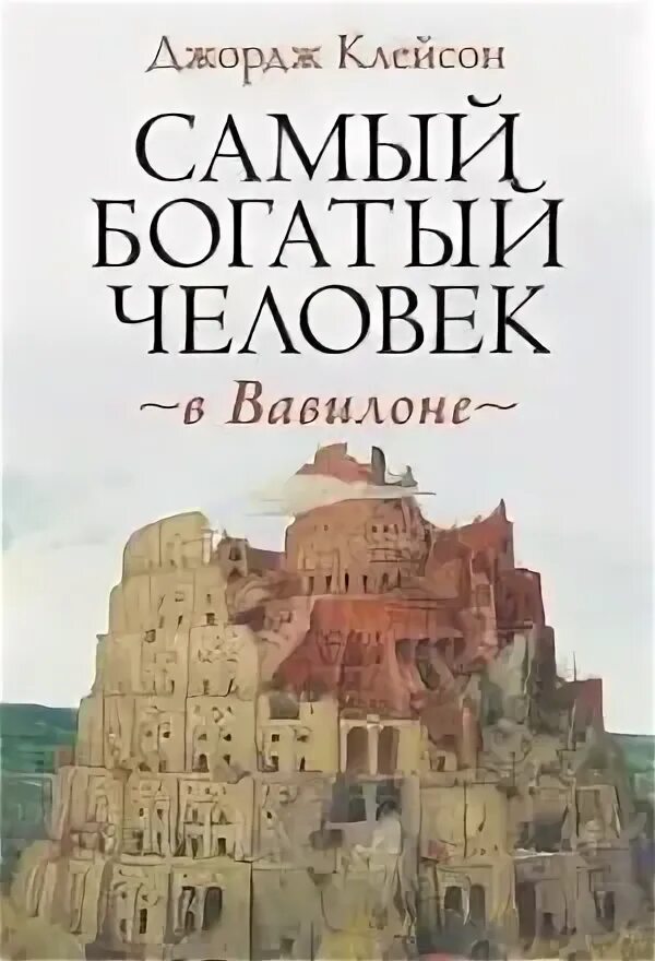Самый богатый человек в вавилоне джордж сэмюэль клейсон книга. Джордж клейсон аудиокнига. Джордж клейсон аудиокнига. Джордж клейсон аудиокнига. Джордж клейсон самый богатый человек.