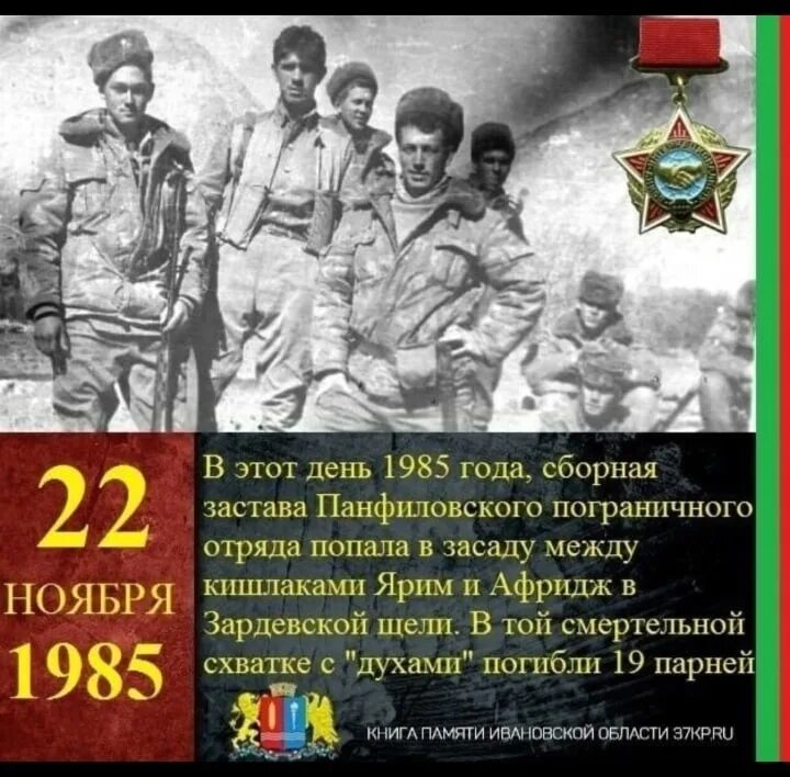 17 22 ноября. Панфиловская застава Афганистан 1985. 22 Ноября 1985 года Афганистан гибель Панфиловской заставы.