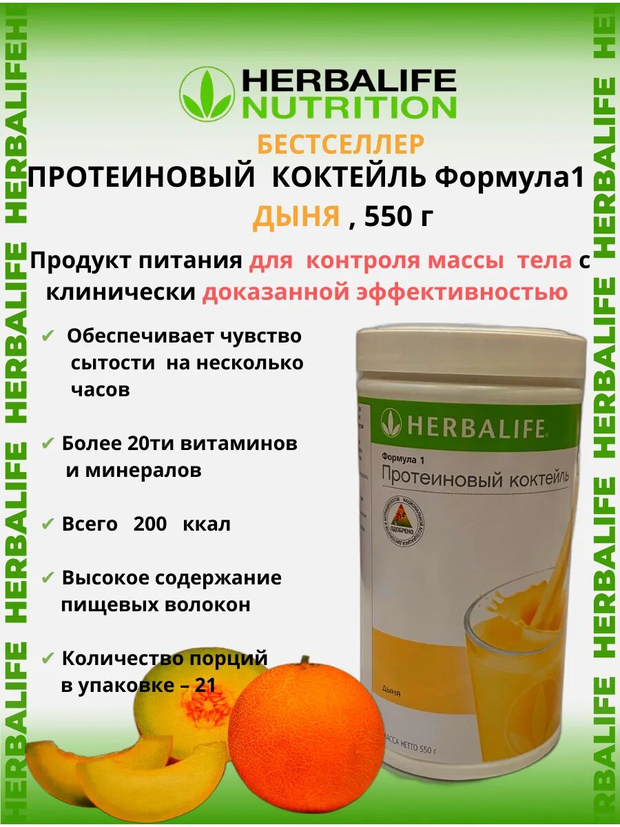 Коктейль формула 1 Гербалайф дыня. Протеиновый коктейль (дыня) - Herbalife Гербалайф. Протеиновый коктейль формула 1 от Гербалайф.