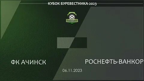роснефть ачинск