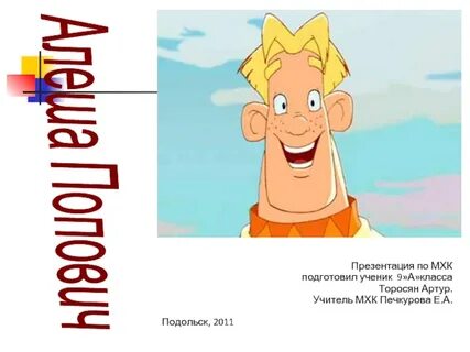 Кого победил алеша