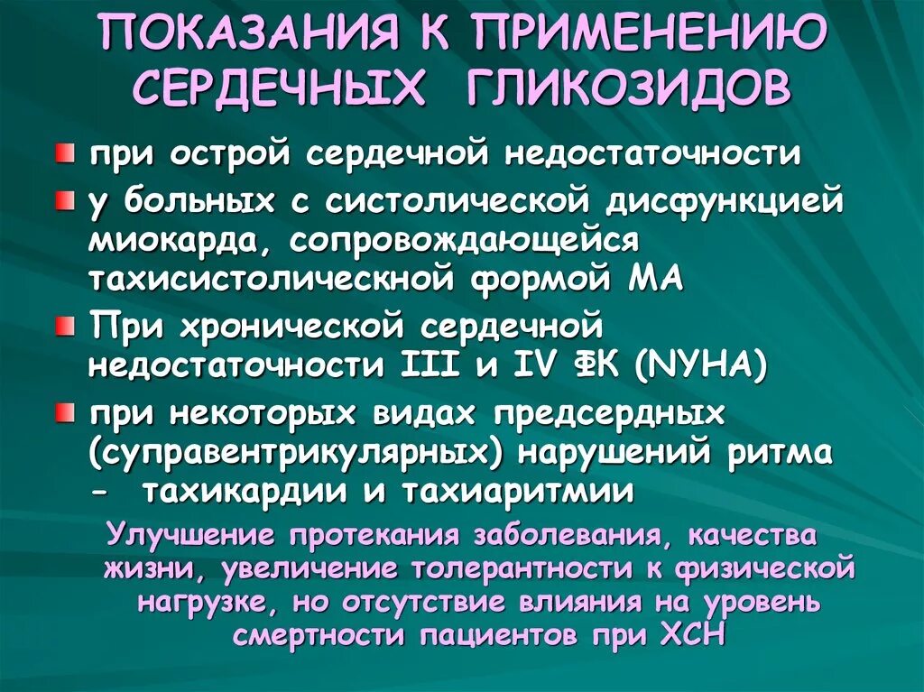 Показания к применению сердечных гликозидов. Сердечные гликозиды показания к назначению. Показания и противопоказания к применению сердечных гликозидов. Сердечные гликозиды показания. Внутривенные сердечные гликозиды