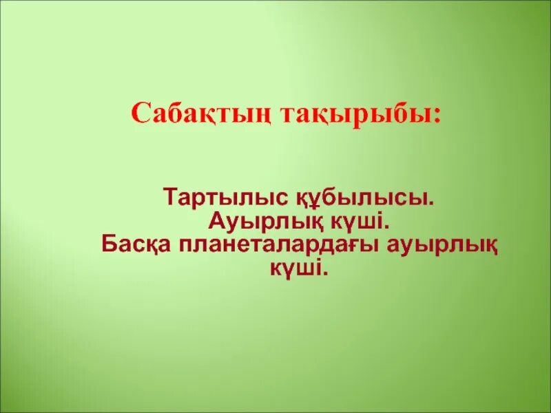 Ауырлық күші дегеніміз не. Слайд презентация 7 сынып. Ауырлық күші фото.