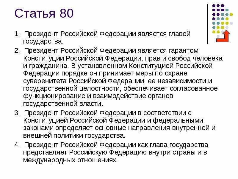 Основные функции президента РФ ст 80. Статья 80 Конституции.