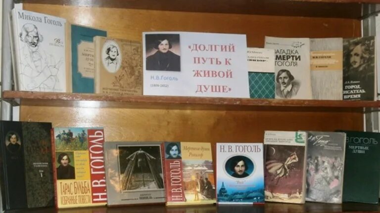 Книжная выставка гоголь в библиотеке к юбилею