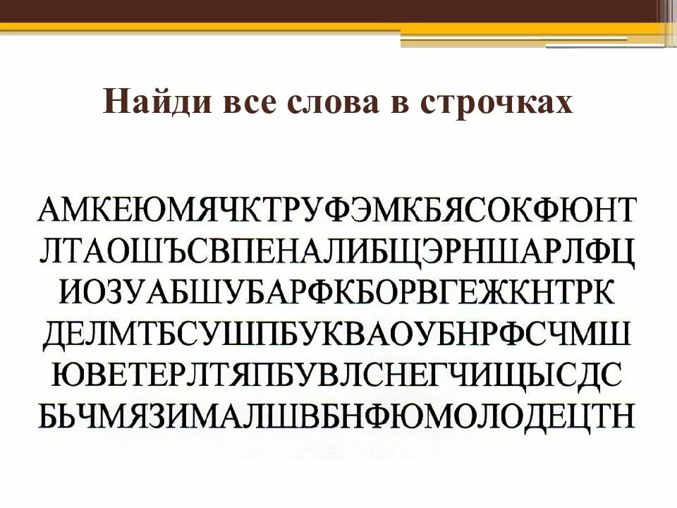 Окраина найти слова. Найти слова среди букв. Искать слова среди букв. Найди слова следи букв. Найдите слова среди букв.