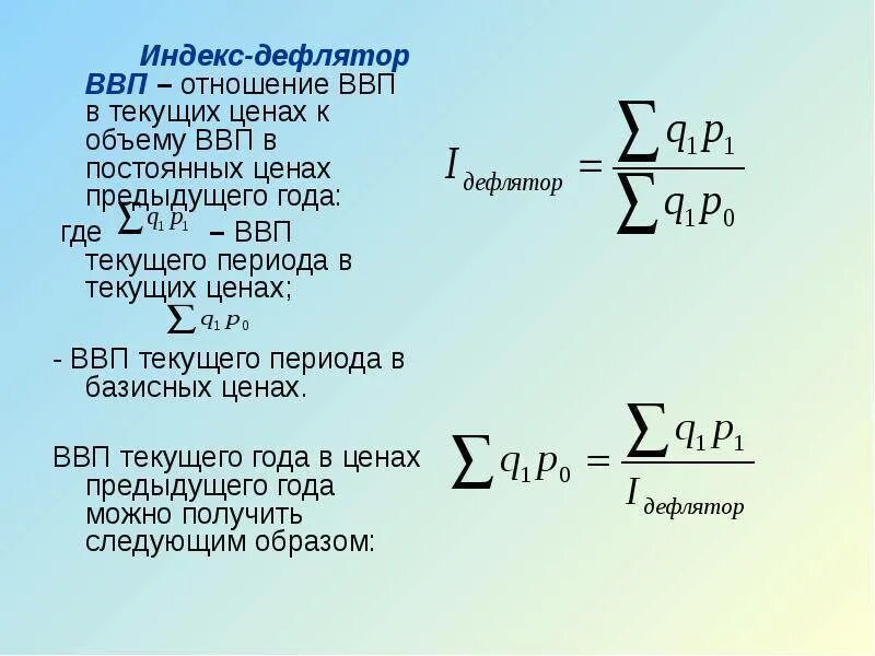 Рассчитайте индекс ввп. Индекс пааше дефлятор ввп. формула расчета дефлятора ввп. индекс стоимости валового внутреннего продукта формула. индекс дефлятор ввп рассчитывается по формуле.