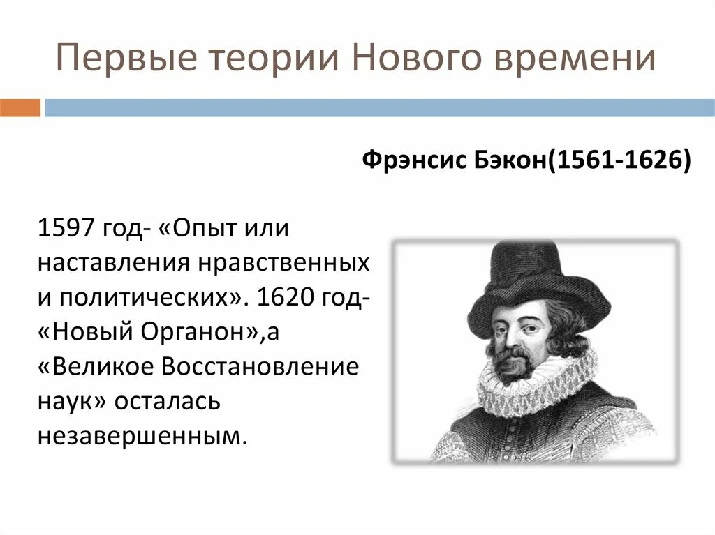 Опыт новой теории. Теории нового времени. Теоретики нового времени. Первые теории нового времени психология. Теории в новое время.