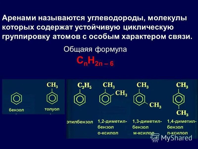 Арен химия формула. Арены общая формула Гомологический. Гомологический ряд углеводородов арены. Ароматические углеводороды арены общая формула. Арены бензол Гомологический ряд.