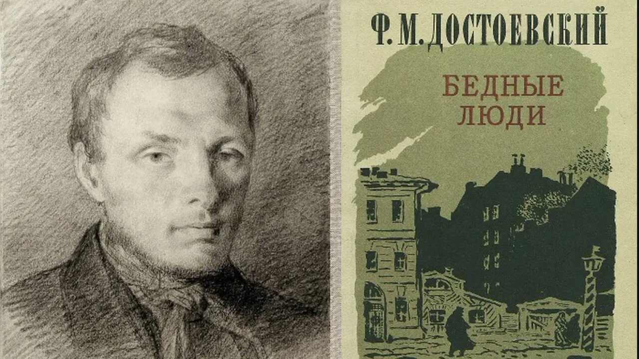 Маленькое произведение достоевского. Бедные люди Достоевский 1844. Бедные люди 1846.