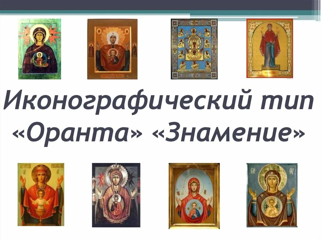 Тип изображения икон. Типы иконографии пресвятой богородицы знамение. типы икон богоматери. виды икон богородицы. иконографические типы богородицы.