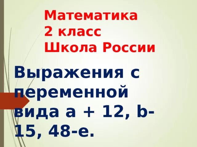 Выражение с 2 переменными. Выражения с переменной 2 класс. Выражения с переменными 2 класс. Выражения с одной переменной.