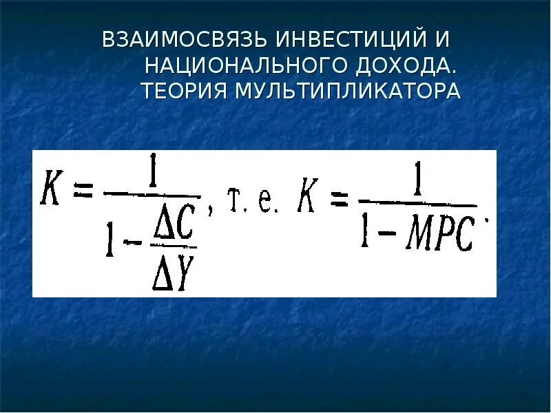 Теория мультипликатора. Теория мультипликатора и акселератора. Мультипликатор инвестиций. Мультипликатор и акселератор инвестиций.