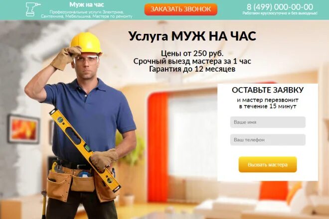 Работа на час спб. Лендинг муж на час. номер мужа на час. сайты мастер на час. муж на час москва расценки.