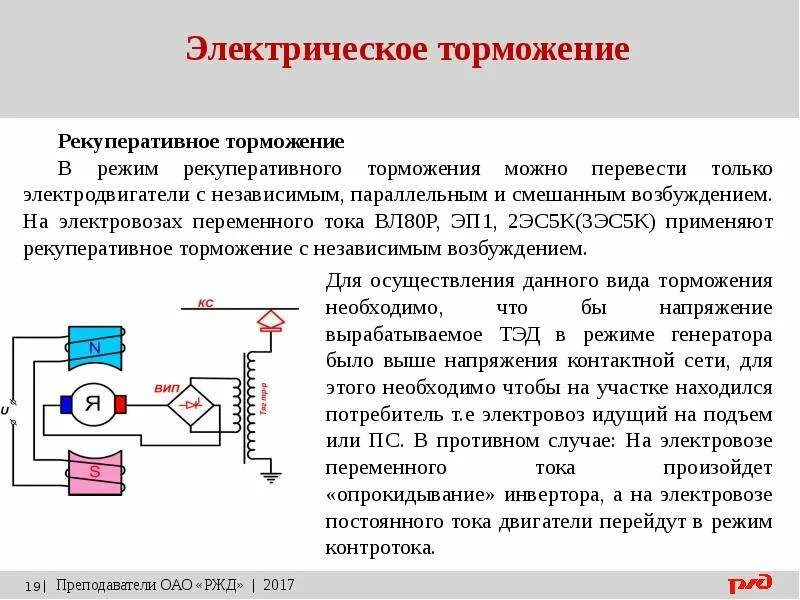 Какой ток в электровозе. Электрическая схема электродвигателя переменного тока. Схема реостатного торможения. Схема преобразования электровоза переменного тока. Тормозные режимы электродвигателя постоянного тока ДПТ.