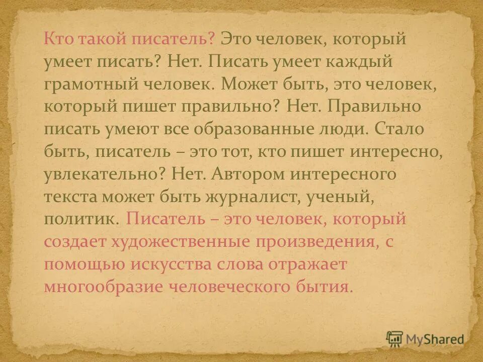 Дать определение писателя. Писатель это определение. Писатель это определение для детей. Человек писатель. Кто такие Писатели.