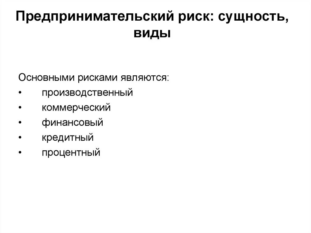 Предпринимательство экономический риск. Сущность предпринимательского риска. Сущность рисков в предпринимательстве. Предпринимательские риски сущность. Сущность и виды предпринимательского риска..