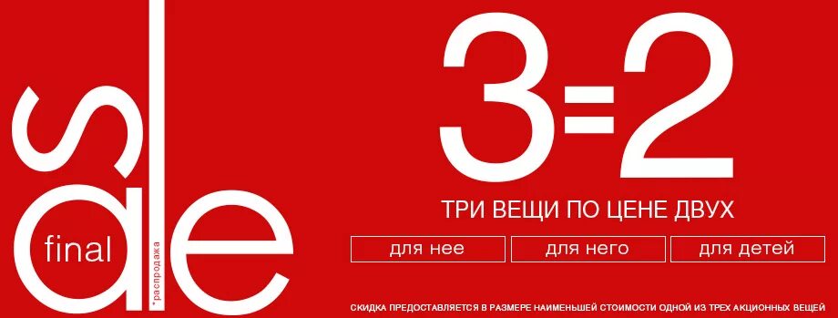 2 по цене 1 примеры. 3 вещи по цене 2. акция 2=3. три по цене двух. реклама три по цене двух.