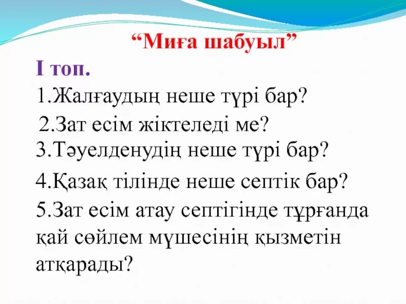 Дара жане курделы сан есым. Неше түрі бар. Неше түрі бар. Фото миға шабуыл. Артиллериялық шабуыл презентация.