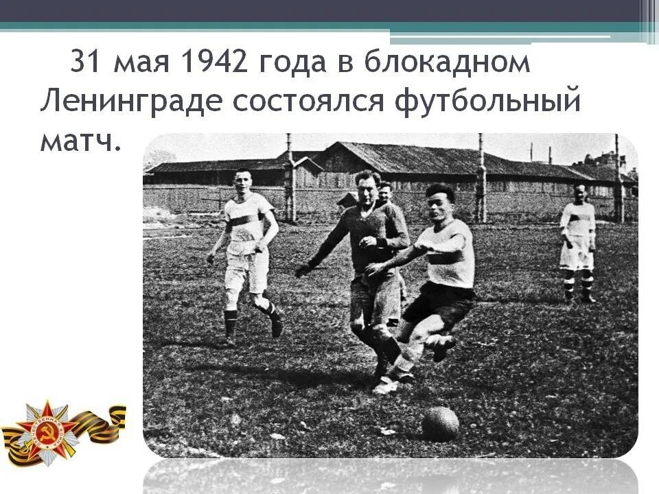 1 мая 1942 г