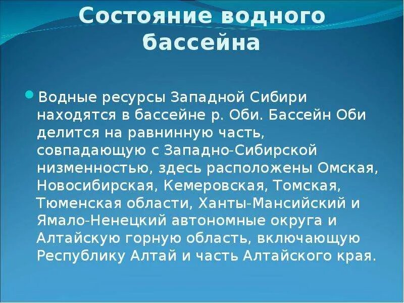 Проблемы западной сибири кратко. Водные богатства Сибири. Водные богатства Западной Сибири. Гидроресурсы Западной Сибири. Состояние окружающей среды Западной Сибири.