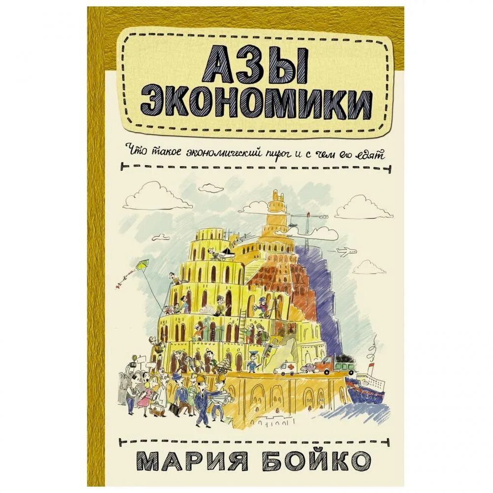 Азы экономики книга. Мария бойко экономика. (учебник “азы экономики” м. Азы экономики книга. Мария бойко азы экономики.